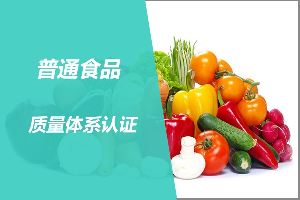 惠州食品质量体系认证