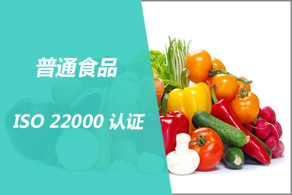 ISO 22000认证