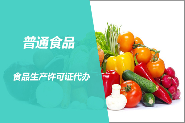 镇江专业食品生产许可证代办哪家好