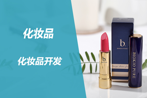 滁州专业化妆品卫生许可证代办公司