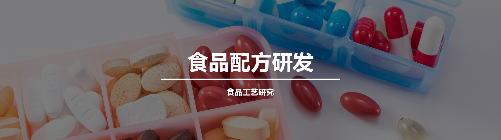 食品配方研发