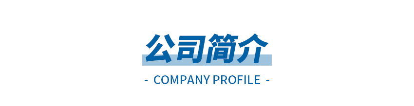 公司简介_01.jpg